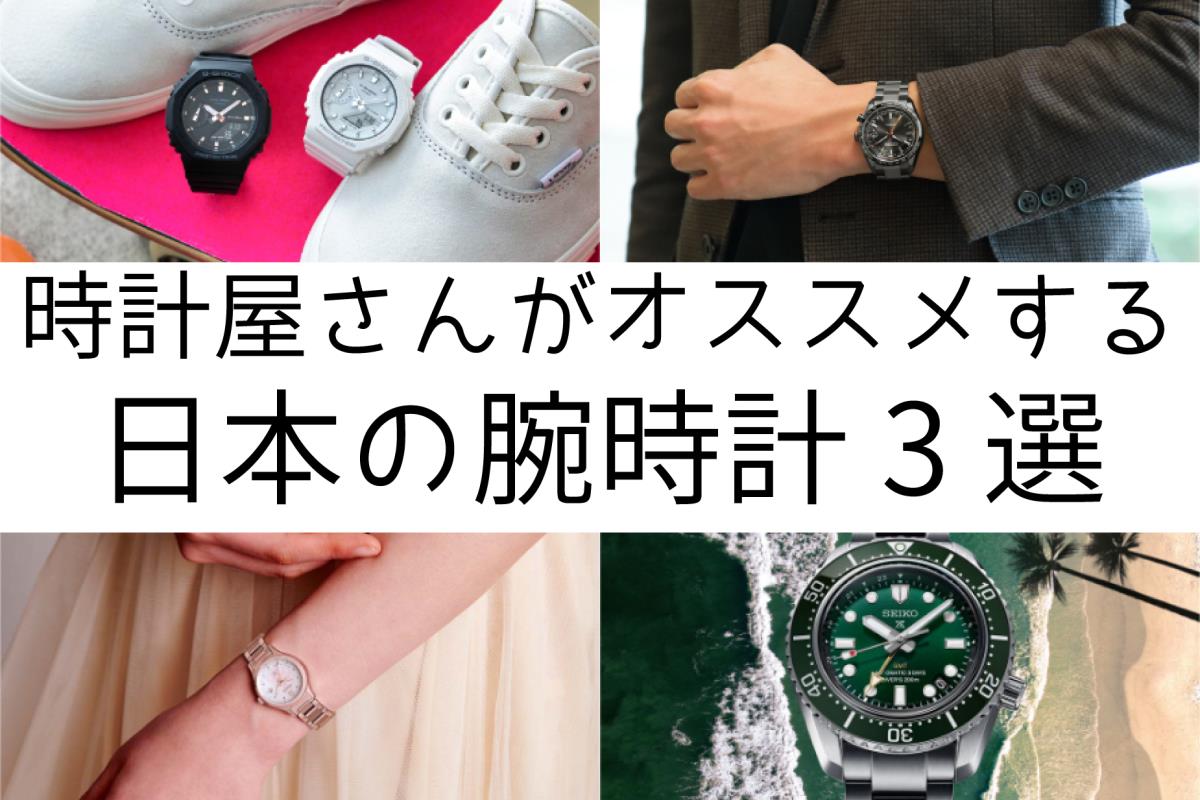 時計屋さんがオススメする日本の腕時計3選　長野県　飯田市　ツノダ
