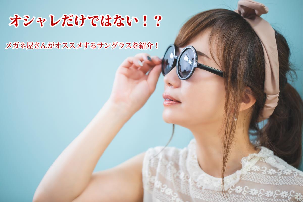 オシャレだけではない！？メガネ屋さんがオススメするサングラスをご紹介　長野県　飯田市　ツノダ