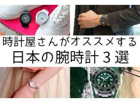 時計屋さんがオススメする日本の腕時計3選　長野県　飯田市　ツノダ